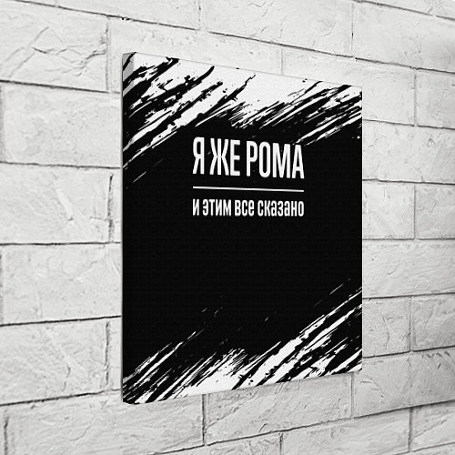 Картина квадратная Я же Рома, и этим всё сказано / 3D-принт – фото 3