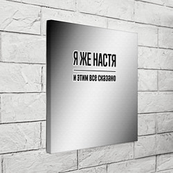 Холст квадратный Я же Настя: и этим все сказано, цвет: 3D-принт — фото 2