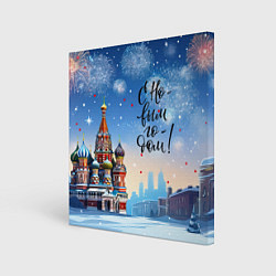 Холст квадратный С новым годом Москва, цвет: 3D-принт