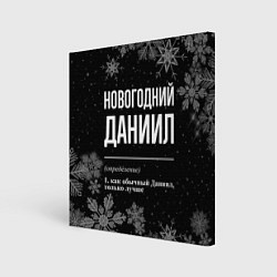 Холст квадратный Новогодний Даниил на темном фоне, цвет: 3D-принт