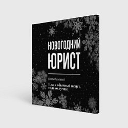 Холст квадратный Новогодний юрист на темном фоне, цвет: 3D-принт