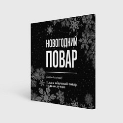 Холст квадратный Новогодний повар на темном фоне, цвет: 3D-принт