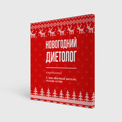 Холст квадратный Новогодний диетолог: свитер с оленями, цвет: 3D-принт