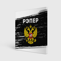 Холст квадратный Рэпер из России и герб РФ, цвет: 3D-принт