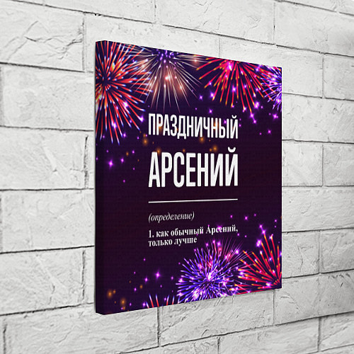 Картина квадратная Праздничный Арсений: фейерверк / 3D-принт – фото 3