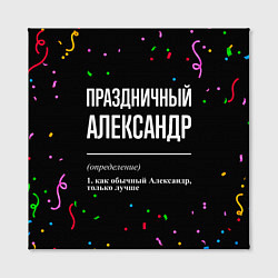 Холст квадратный Праздничный Александр и конфетти, цвет: 3D-принт — фото 2