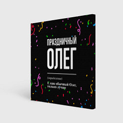 Холст квадратный Праздничный Олег и конфетти, цвет: 3D-принт