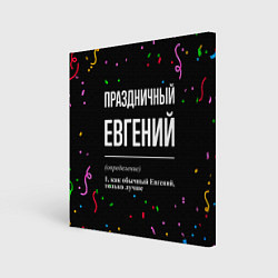 Холст квадратный Праздничный Евгений и конфетти, цвет: 3D-принт