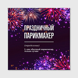 Холст квадратный Праздничный парикмахер: фейерверк, цвет: 3D-принт — фото 2