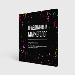Холст квадратный Праздничный маркетолог и конфетти, цвет: 3D-принт