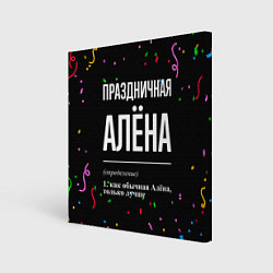 Холст квадратный Праздничная Алёна конфетти, цвет: 3D-принт