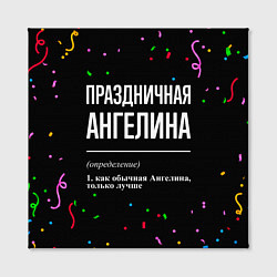 Холст квадратный Праздничная Ангелина конфетти, цвет: 3D-принт — фото 2