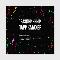 Холст квадратный Праздничный парикмахер и конфетти, цвет: 3D-принт — фото 2