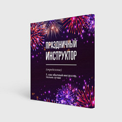 Холст квадратный Праздничный инструктор: фейерверк, цвет: 3D-принт