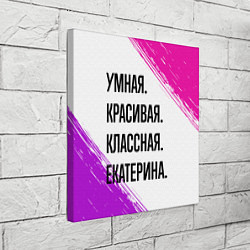 Холст квадратный Умная, красивая и классная: Екатерина, цвет: 3D-принт — фото 2