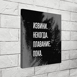 Холст квадратный Извини, некогда, плавание пока, цвет: 3D-принт — фото 2
