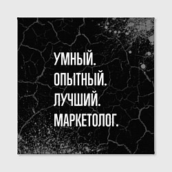 Холст квадратный Умный, опытный, лучший: маркетолог, цвет: 3D-принт — фото 2