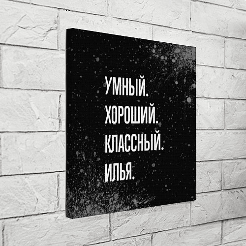 Картина квадратная Умный, хороший, классный: Илья / 3D-принт – фото 3