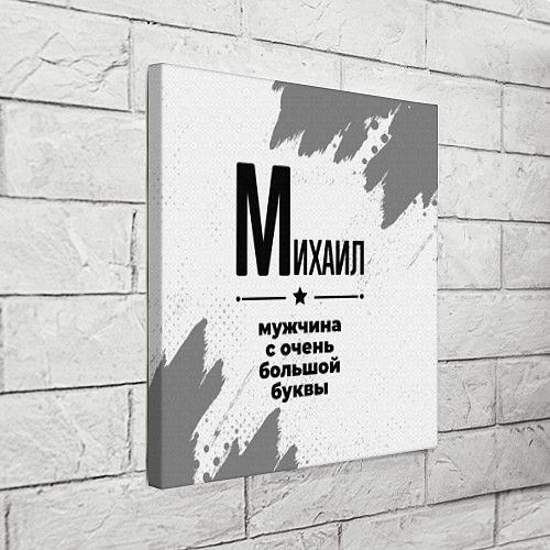 Картина квадратная Михаил мужчина ну с очень большой буквы / 3D-принт – фото 3