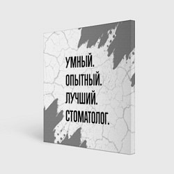 Картина квадратная Умный, опытный и лучший: стоматолог