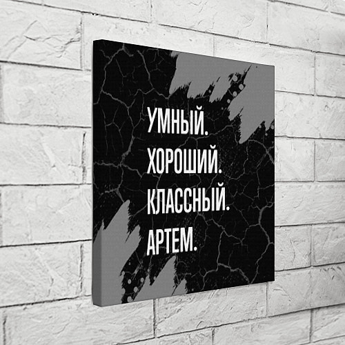 Картина квадратная Умный, хороший, классный: Артем / 3D-принт – фото 3