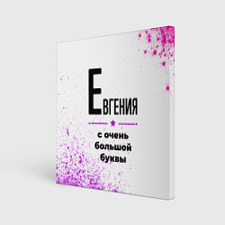 Картина квадратная Евгения ну с очень большой буквы