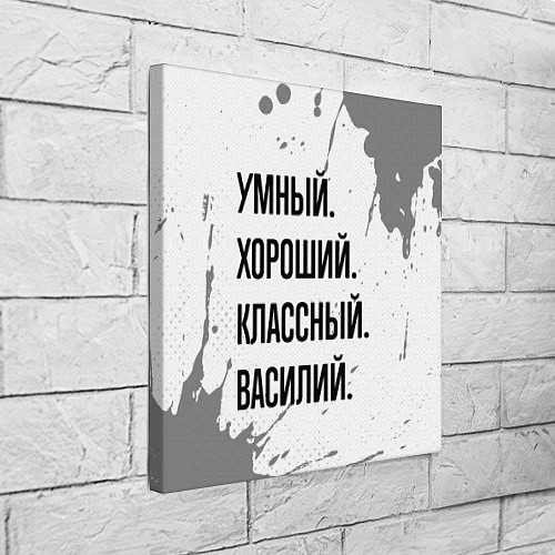Картина квадратная Умный, хороший и классный: Василий / 3D-принт – фото 3