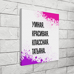 Холст квадратный Умная, красивая и классная: Татьяна, цвет: 3D-принт — фото 2