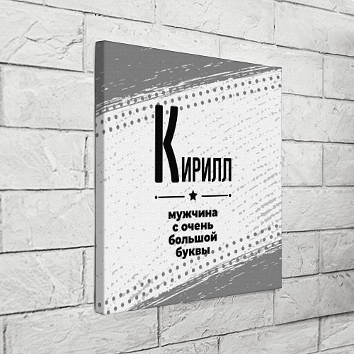Картина квадратная Кирилл мужчина ну с очень большой буквы / 3D-принт – фото 3