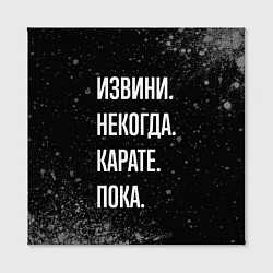 Холст квадратный Извини, некогда, карате - пока, цвет: 3D-принт — фото 2