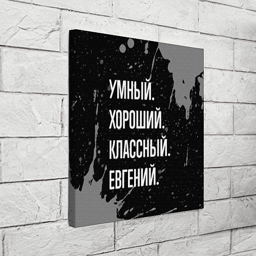 Картина квадратная Умный хороший классный: Евгений / 3D-принт – фото 3