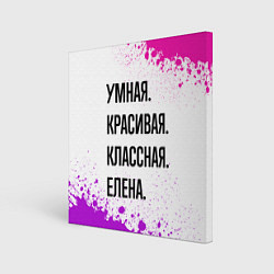 Картина квадратная Умная, красивая и классная: Елена