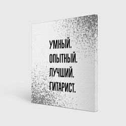 Холст квадратный Умный, опытный и лучший: гитарист, цвет: 3D-принт