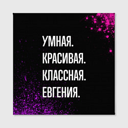 Холст квадратный Умная, красивая классная: Евгения, цвет: 3D-принт — фото 2