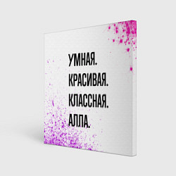 Картина квадратная Умная, красивая и классная: Алла