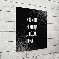 Холст квадратный Извини некогда дзюдо, пока, цвет: 3D-принт — фото 2