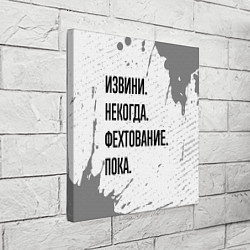 Холст квадратный Извини некогда - фехтование, пока, цвет: 3D-принт — фото 2