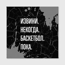 Холст квадратный Извини некогда баскетбол, пока, цвет: 3D-принт — фото 2