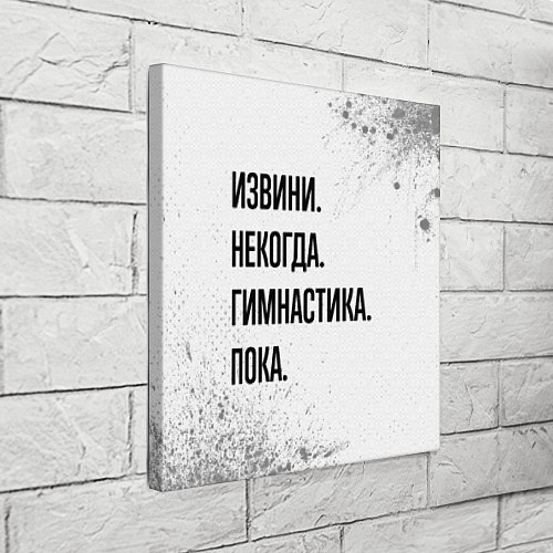 Картина квадратная Извини некогда - гимнастика, пока / 3D-принт – фото 3