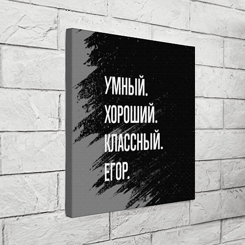 Картина квадратная Умный хороший классный: Егор / 3D-принт – фото 3