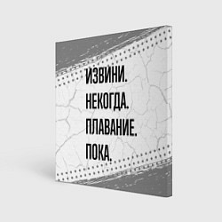 Холст квадратный Извини некогда - плавание, пока, цвет: 3D-принт