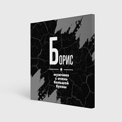 Холст квадратный Борис: мужчина с очень большой буквы, цвет: 3D-принт