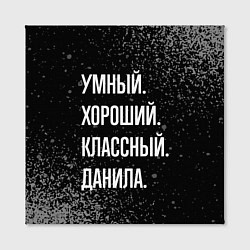 Холст квадратный Умный хороший классный: Данила, цвет: 3D-принт — фото 2