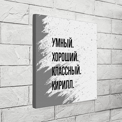 Картина квадратная Умный, хороший и классный: Кирилл / 3D-принт – фото 3