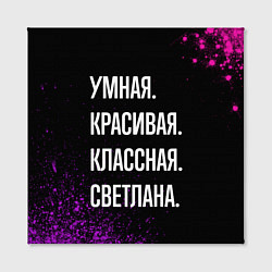 Холст квадратный Умная, красивая классная: Светлана, цвет: 3D-принт — фото 2