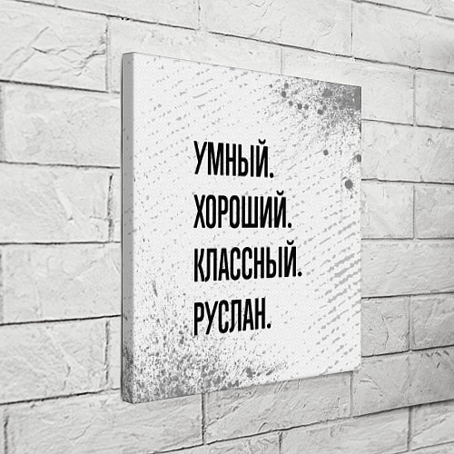 Картина квадратная Умный, хороший и классный: Руслан / 3D-принт – фото 3
