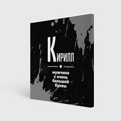 Холст квадратный Кирилл: мужчина с очень большой буквы, цвет: 3D-принт