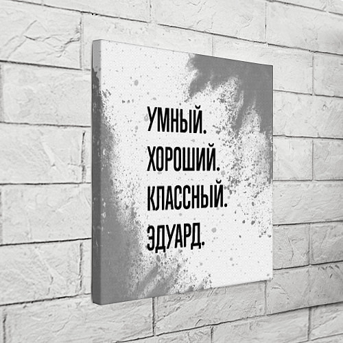 Картина квадратная Умный, хороший и классный: Эдуард / 3D-принт – фото 3