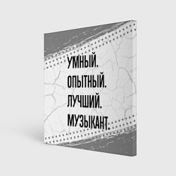 Холст квадратный Умный, опытный и лучший: музыкант, цвет: 3D-принт