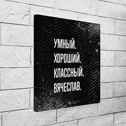 Холст квадратный Умный хороший классный: Вячеслав, цвет: 3D-принт — фото 2